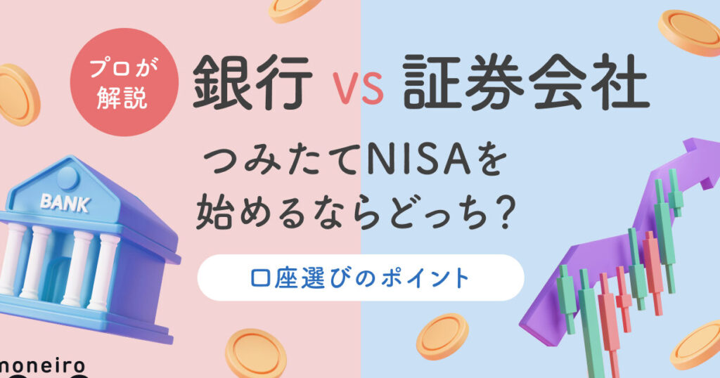 ニーサ口座と積立ニーサ口座の違いは何ですか？徹底解説