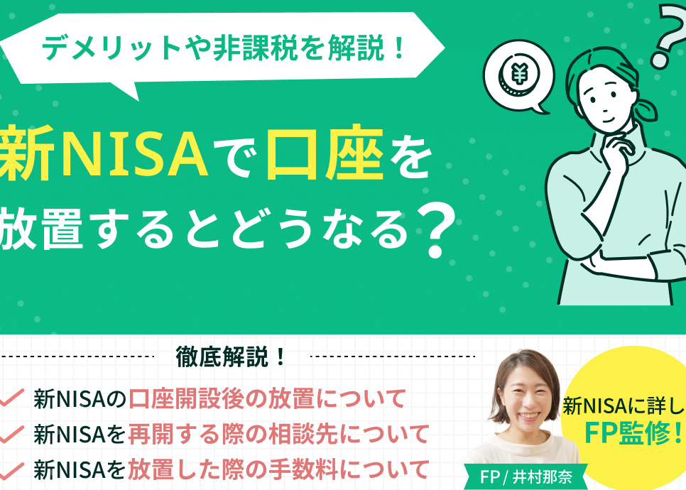 積立NISA口座開設後放置するとどうなる？リスクと影響