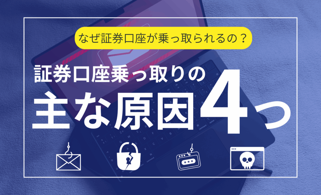 証券口座の乗っ取りが増加している原因と対策