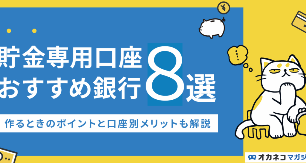 e8b2afe98791e794a8e58fa3e5baa7-e381a9e38193e3818ce38184e38184efbc9fe981b8e381b3e696b9e381a8e3818ae38199e38199e38281e6af94e8bc83 貯金用口座 どこがいい?選び方とおすすめ比較