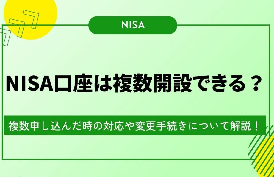 nisae58fa3e5baa7e381afe38184e3818fe381a4e381bee381a7e9968be8a8ade381a7e3818de3828be3818be5beb9e5ba95e8a7a3e8aaac NISA口座はいくつまで開設できるか徹底解説