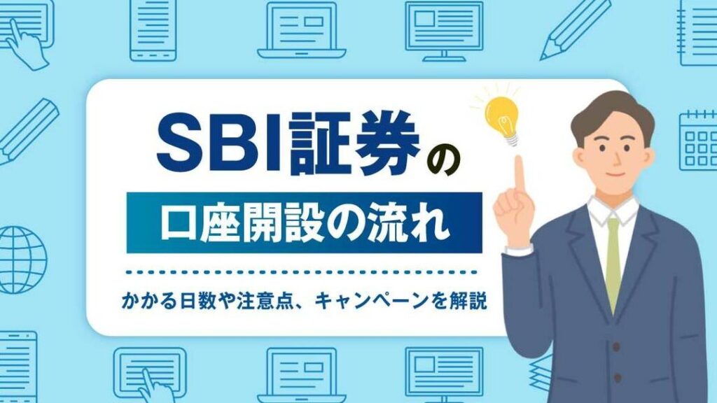 sbi証券の口座開設には何日かかりますか？具体的な流れと時間
